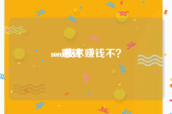 seo赚钱:seo技术赚钱不？