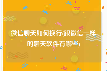 微信聊天如何换行(跟微信一样的聊天软件有哪些)