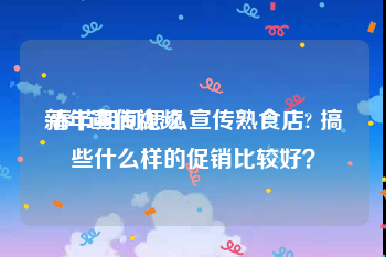 新年宣传视频:春节期间怎么宣传熟食店? 搞些什么样的促销比较好？