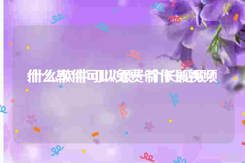 什么软件可以免费制作长视频
:什么软件可以录一个长视频？