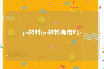 pu材料(pu材料有毒吗)
