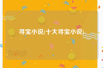 寻宝小说(十大寻宝小说)