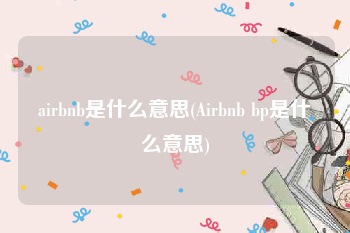 airbnb是什么意思(Airbnb bp是什么意思)