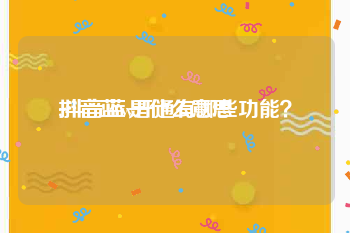 抖音蓝v是什么意思:抖音蓝v开通有哪些功能？