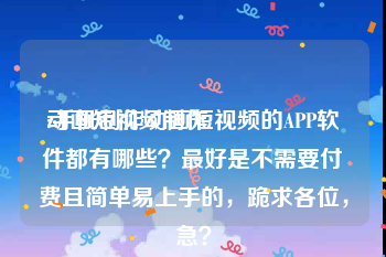 动画短视频制作
:手机制作动画短视频的APP软件都有哪些？最好是不需要付费且简单易上手的，跪求各位，急？