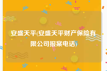 安盛天平(安盛天平财产保险有限公司报案电话)