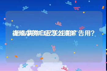 视频中的广告怎么清除
:怎么清除自己关注的广告用？