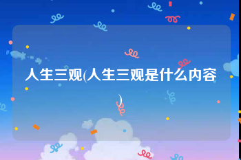 人生三观(人生三观是什么内容)