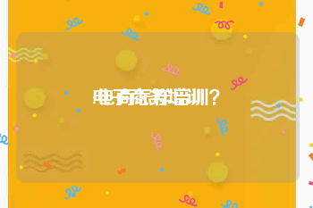 电子商务培训:电商怎样培训？