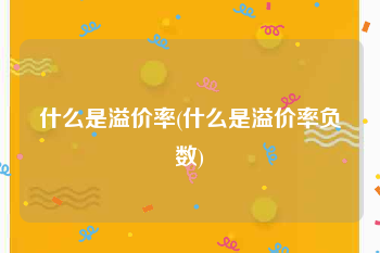 什么是溢价率(什么是溢价率负数)