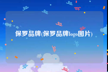保罗品牌(保罗品牌logo图片)