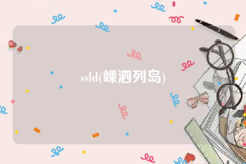 ssld(嵊泗列岛)