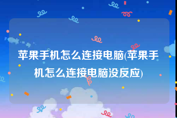 苹果手机怎么连接电脑(苹果手机怎么连接电脑没反应)