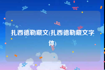 扎西德勒藏文(扎西德勒藏文字体)