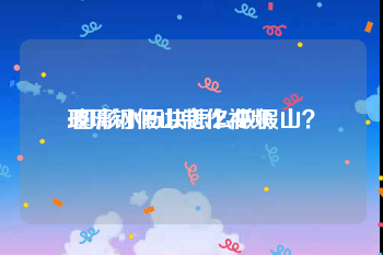 玻璃钢假山制作视频
:圆形小石块怎么做假山？