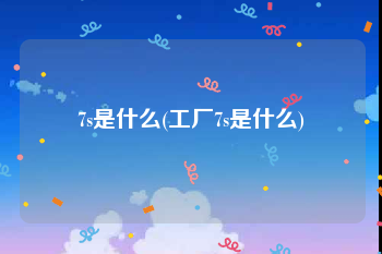 7s是什么(工厂7s是什么)