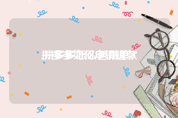 拼多多如何申请退款:拼多多怎么退拼单？