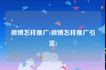 微博怎样推广(微博怎样推广引流)