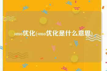 smo优化(smo优化是什么意思)