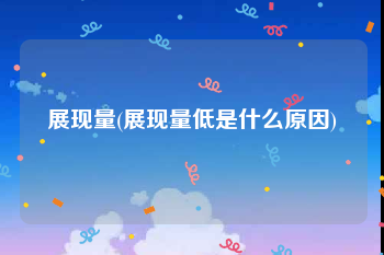 展现量(展现量低是什么原因)