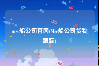 msc船公司官网(Msc船公司货物跟踪)