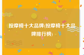 按摩椅十大品牌(按摩椅十大品牌排行榜)