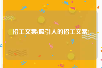招工文案(吸引人的招工文案)