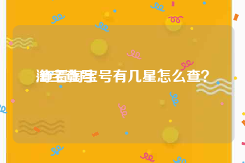 淘宝查号:查看淘宝号有几星怎么查？