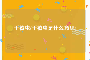 千禧虫(千禧虫是什么意思)