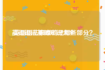 英语语法基础知识大全:英语语法最难的是哪些部分？