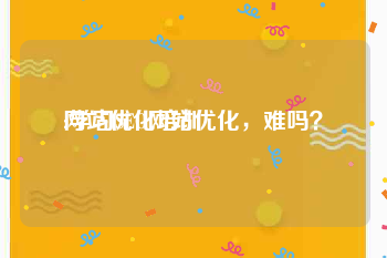 网站优化培训:学习SEO网站优化，难吗？
