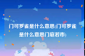 门可罗雀是什么意思(门可罗雀是什么意思门庭若市)