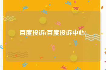 百度投诉(百度投诉中心)