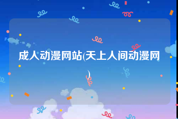 成人动漫网站(天上人间动漫网)