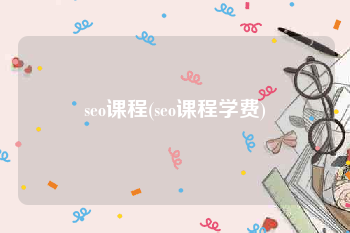 seo课程(seo课程学费)