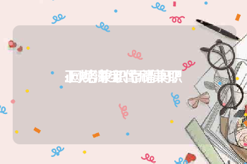 正规淘宝代刷兼职:网络兼职靠谱吗？