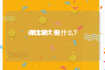 对比蒙太奇:蒙太奇”是什么？