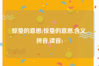 惊蛰的意思(惊蛰的意思,含义,拼音,读音)