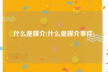 什么是媒介(什么是媒介事件)