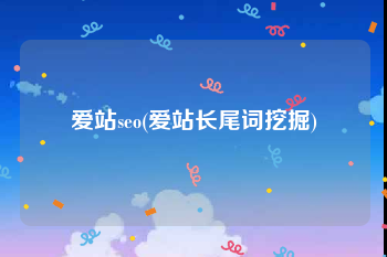 爱站seo(爱站长尾词挖掘)