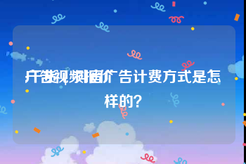 广告视频报价
:干货 | 抖音广告计费方式是怎样的？