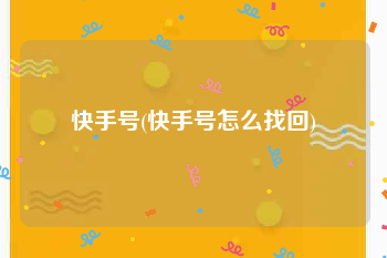 快手号(快手号怎么找回)