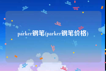 parker钢笔(parker钢笔价格)