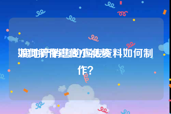 如何制作宣传小视频
:房地产销售的宣传资料如何制作？