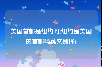 美国首都是纽约吗(纽约是美国的首都吗英文翻译)