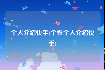个人介绍快手(个性个人介绍快手)
