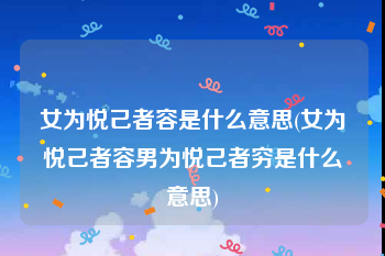 女为悦己者容是什么意思(女为悦己者容男为悦己者穷是什么意思)
