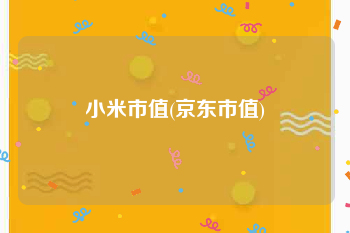 小米市值(京东市值)