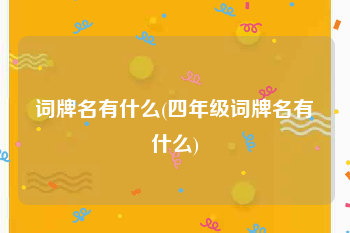 词牌名有什么(四年级词牌名有什么)