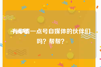 一点号:有申请一点号自媒体的伙伴们吗？帮帮？